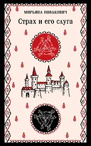 Страх и его слуга