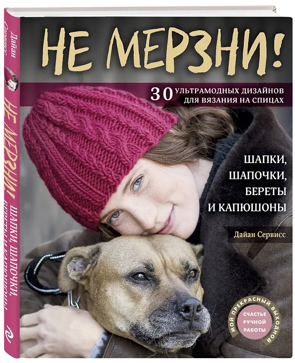 Книга Не мерзни! Шапки, шапочки, береты и капюшоны. 30 ультрамодных дизайнов для вязания на спицах (Дайан Сервисс) — 4