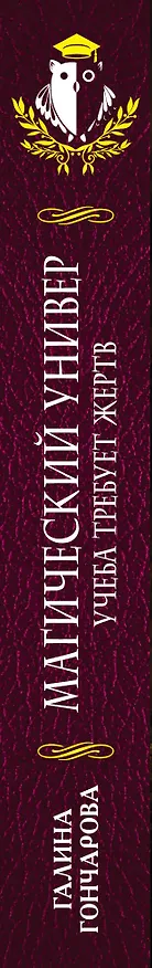 Книга Магический универ. Учеба требует жертв (Галина Гончарова) — 2