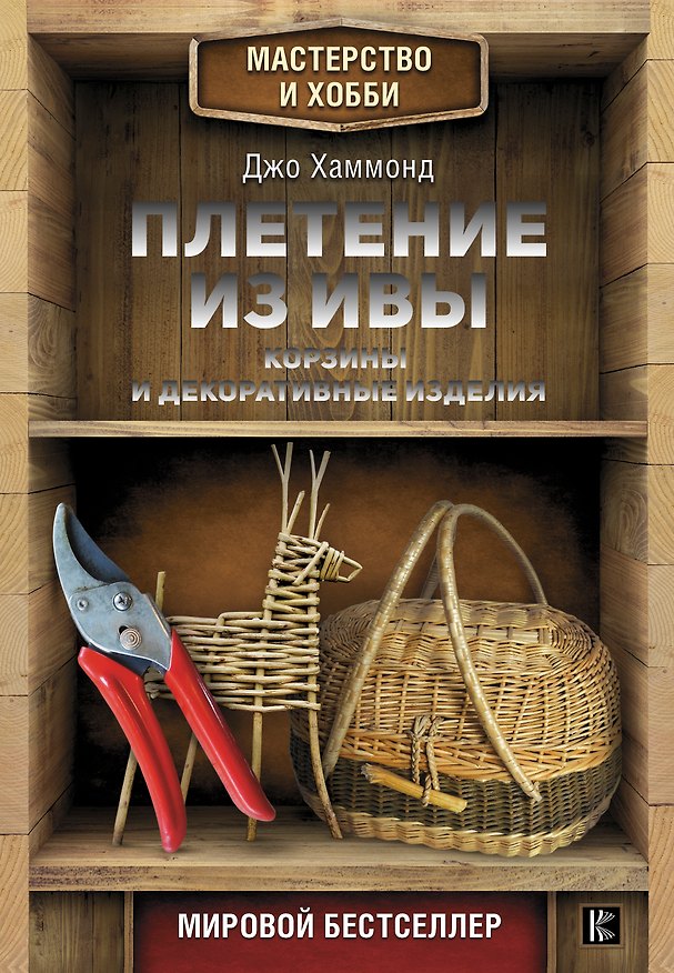 Книга Плетение из ивы. Корзины и декоративные изделия (Джо Хаммонд) — 1