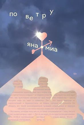 Книга По ветру (Яна Миа)