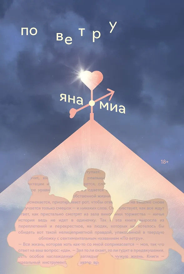 Книга По ветру (Яна Миа) — 1