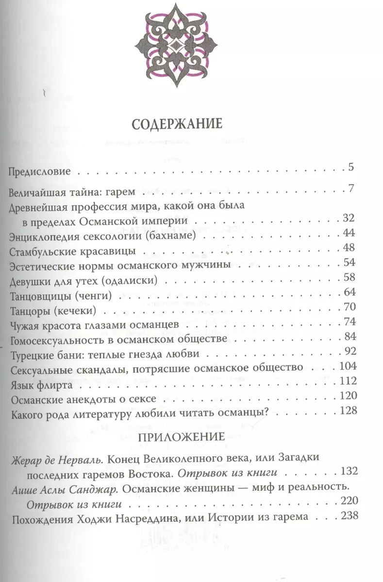 Восточные услады, или Любовные игры султанов (Сема Эрдоган) - купить книгу  с доставкой в интернет-магазине «Читай-город». ISBN: 978-5-4438-0421-7