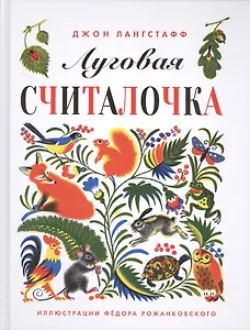 Луговая считалочка.