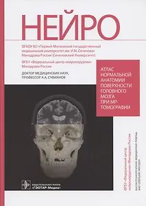 Атлас нормальной анатомии поверхности головного мозга при МР-томографии