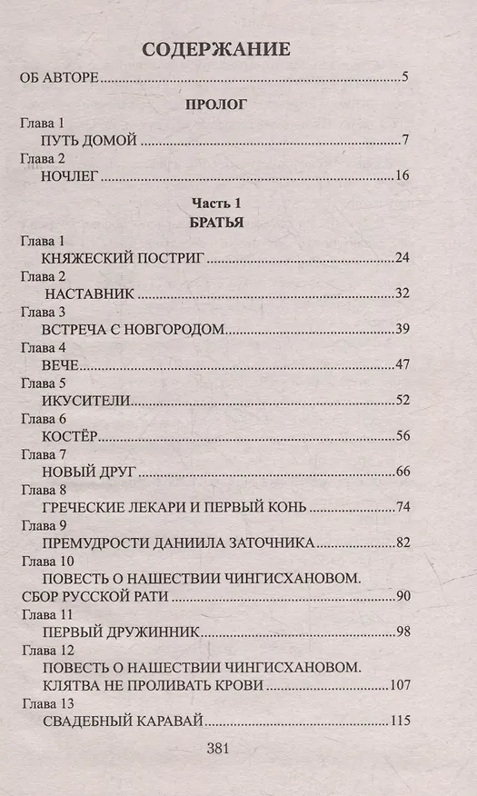Книга Князь Александр Невский: роман (Ирина Измайлова) — 2