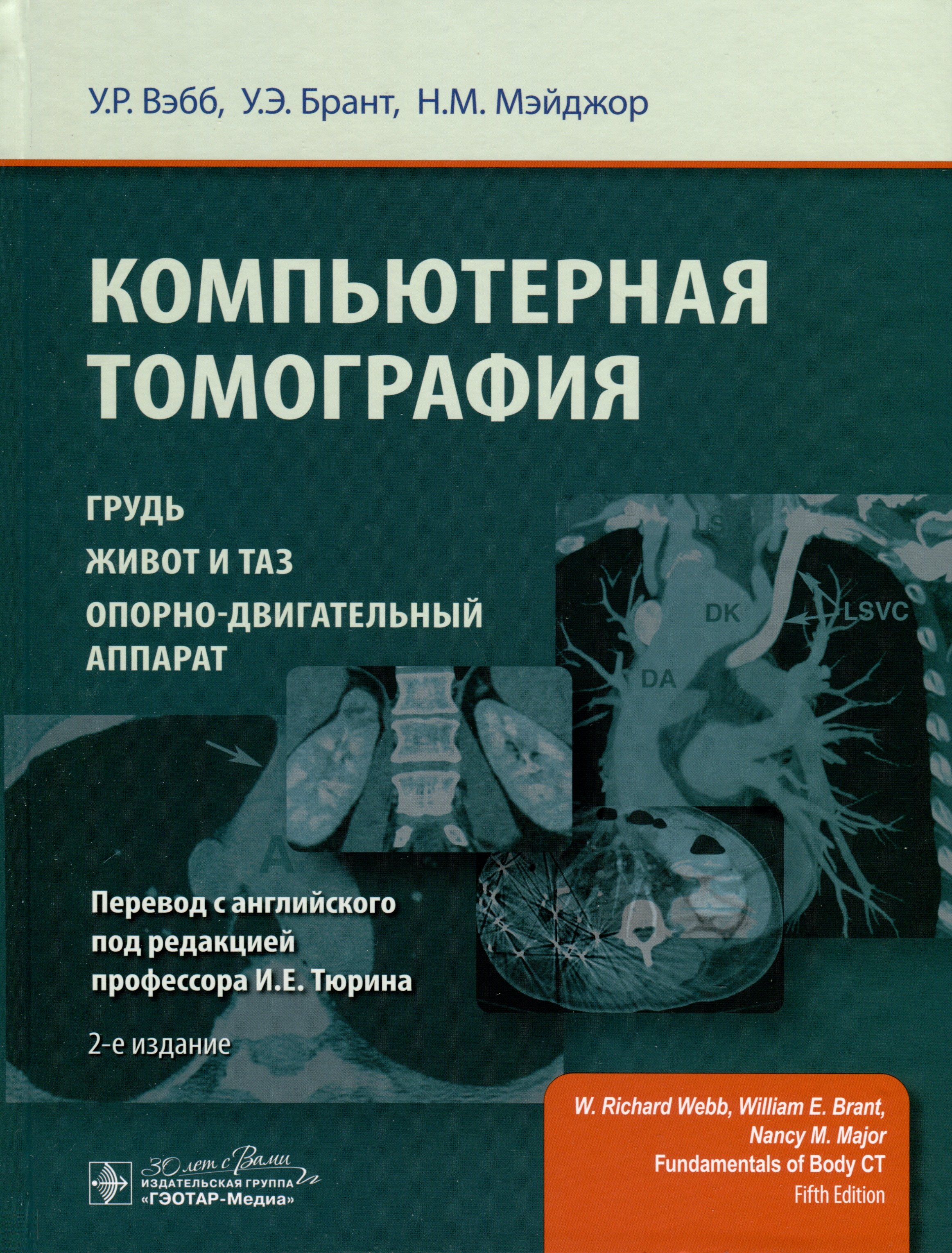 

Компьютерная томография. Грудь, живот и таз, опорно-двигательный аппарат