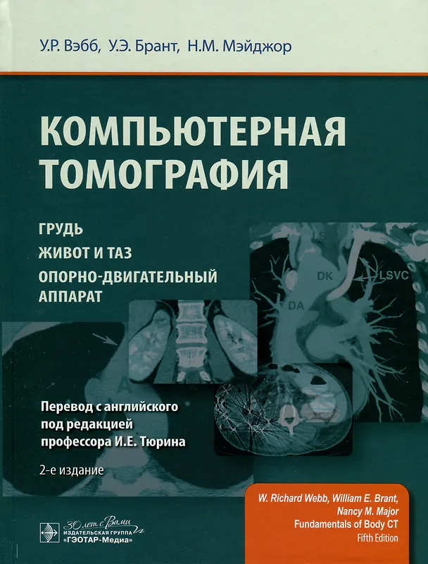 Книга Компьютерная томография. Грудь, живот и таз, опорно-двигательный аппарат (Ричард Вэбб, У.Э. Брант, Нэнси М. Мэйджор) — 1