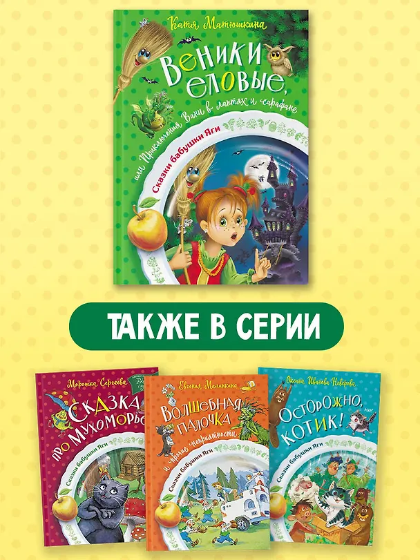 Книга Веники еловые, или Приключения Вани в лаптях и сарафане (Екатерина Матюшкина) — 8