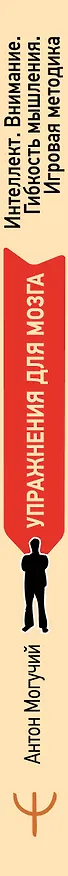 Книга Упражнения для мозга. Интеллект. Внимание. Гибкость мышления. Игровая методика (Антон Могучий, Эльвира Сарабьян) — 3
