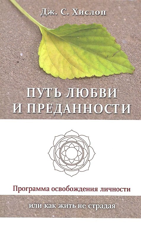 Книга Путь любви и преданности. Программа освобождения личности или как жить не страдая () — 1