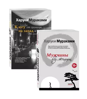 Блюзовое настроение: Мужчины без женщин. К югу от границы, на запад от солнца (комплект из 2 книг) — 2801438 — 1