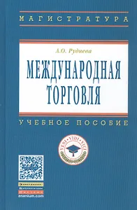 Международная торговля Уч. пос. (ВО) Руднева