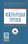 Международная торговля Уч. пос. (ВО) Руднева — 2822050 — 1