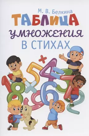 Таблица умножения в стихах — 2938300 — 1