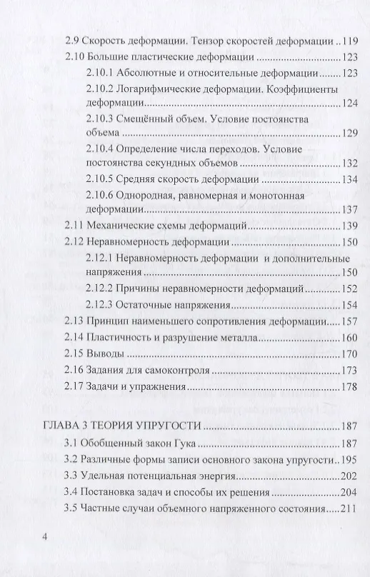 Книга Теория пластического деформирования металлов: учебник (Федор Гречников, Владимир Каргин) — 3