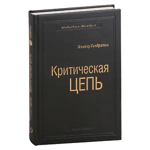 Критическая цепь. Том 30