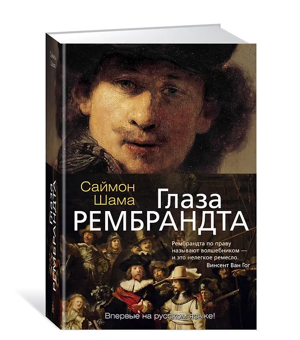 Книга Глаза Рембрандта (Саймон Шама) — 2