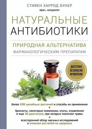 Натуральные антибиотики: природная альтернатива фармакологическим препаратам — 2898681 — 1