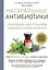 Натуральные антибиотики. Природная альтернатива фармакологическим препаратам — 2898681 — 1