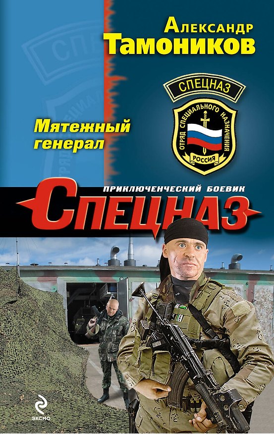 Книга Мятежный генерал: роман (Александр Тамоников) — 1