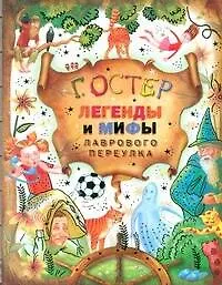 Книга Легенды и мифы Лаврового переулка (Григорий Остер)