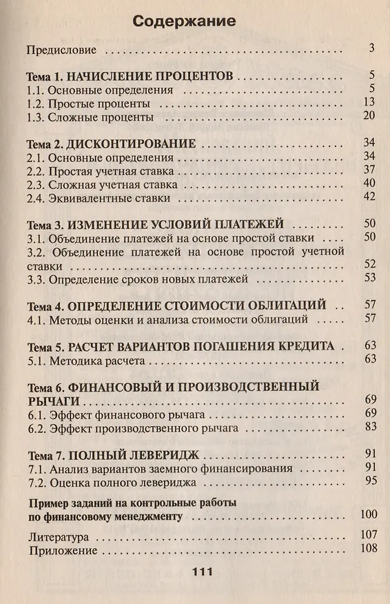 Книга Практикум по финансовому менедженту: Технология финансовых расчетов с процентами (Виктор Морошкин) — 2