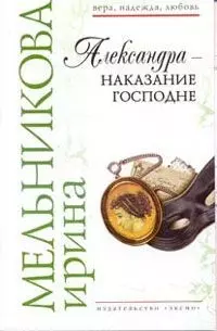 Александра-наказание Господне (Вера Надежда Любовь). Мельникова И. (Эксмо) — 2165570 — 1