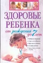 Здоровье ребенка с рождения до 7 лет — 2192639 — 1