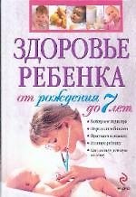 Книга Здоровье ребенка с рождения до 7 лет (Валентина Дмитриева) — 1