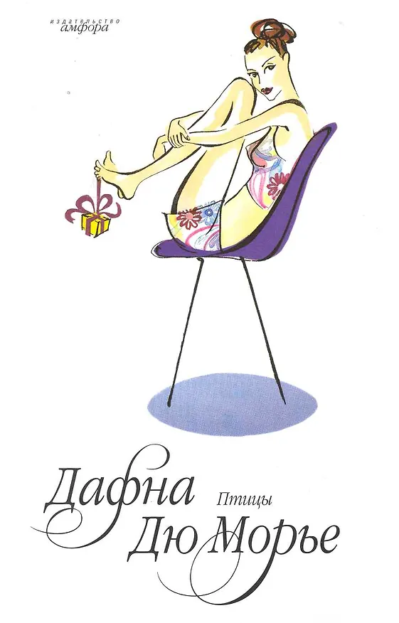Книга Птицы (Дафна Дюморье) — 1