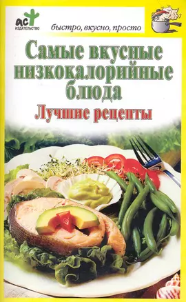 Самые вкусные низкокалорийные блюда. Лучшие рецепты — 2230874 — 1