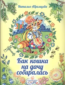 Как кошка на дачу собиралась