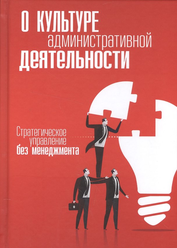 Книга О культуре административной деятельности. Стратегическое управление без менеджмента (Внутренний Предиктор СССР) — 1