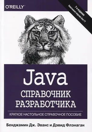 Книга Java. Справочник разработчика ()