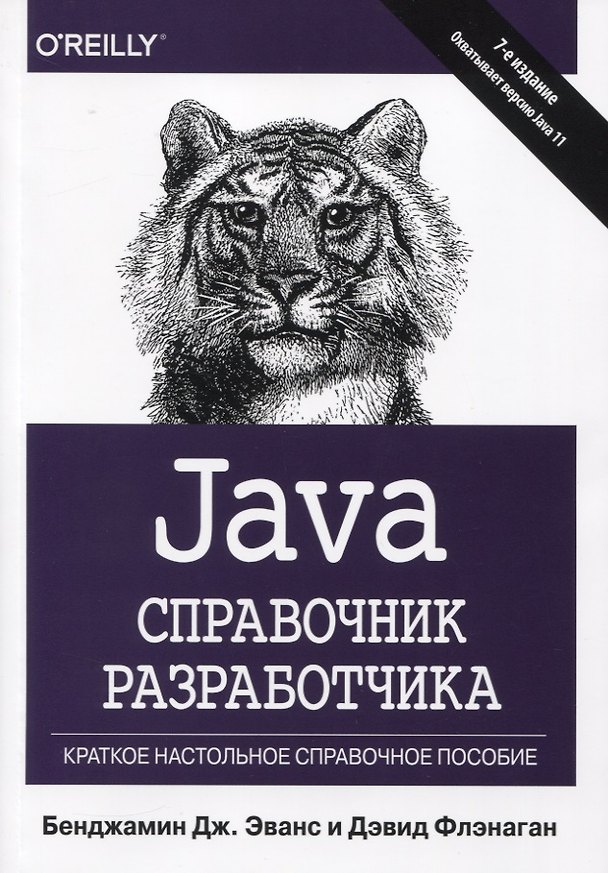 Книга Java. Справочник разработчика () — 1