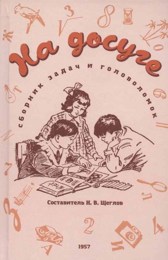 На досуге. Сборник занимательных задач (1957)