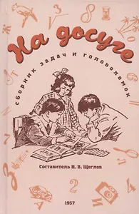 На досуге. Сборник занимательных задач (1957)