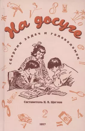 На досуге. Сборник занимательных задач (1957) — 2908924 — 1