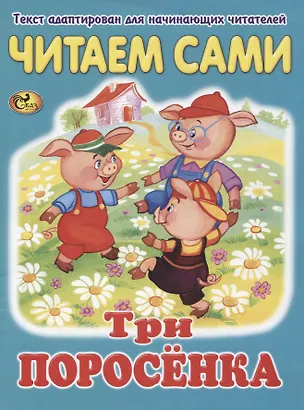 Книга Читаем сами. Три поросенка ()