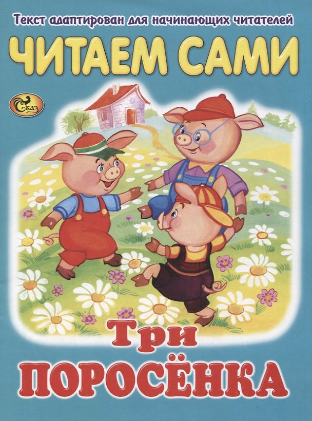 Книга Читаем сами. Три поросенка () — 1