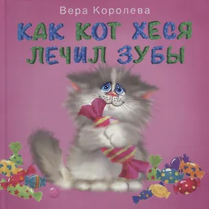 Книга Как кот Хеся лечил зубы (Вера Королева)