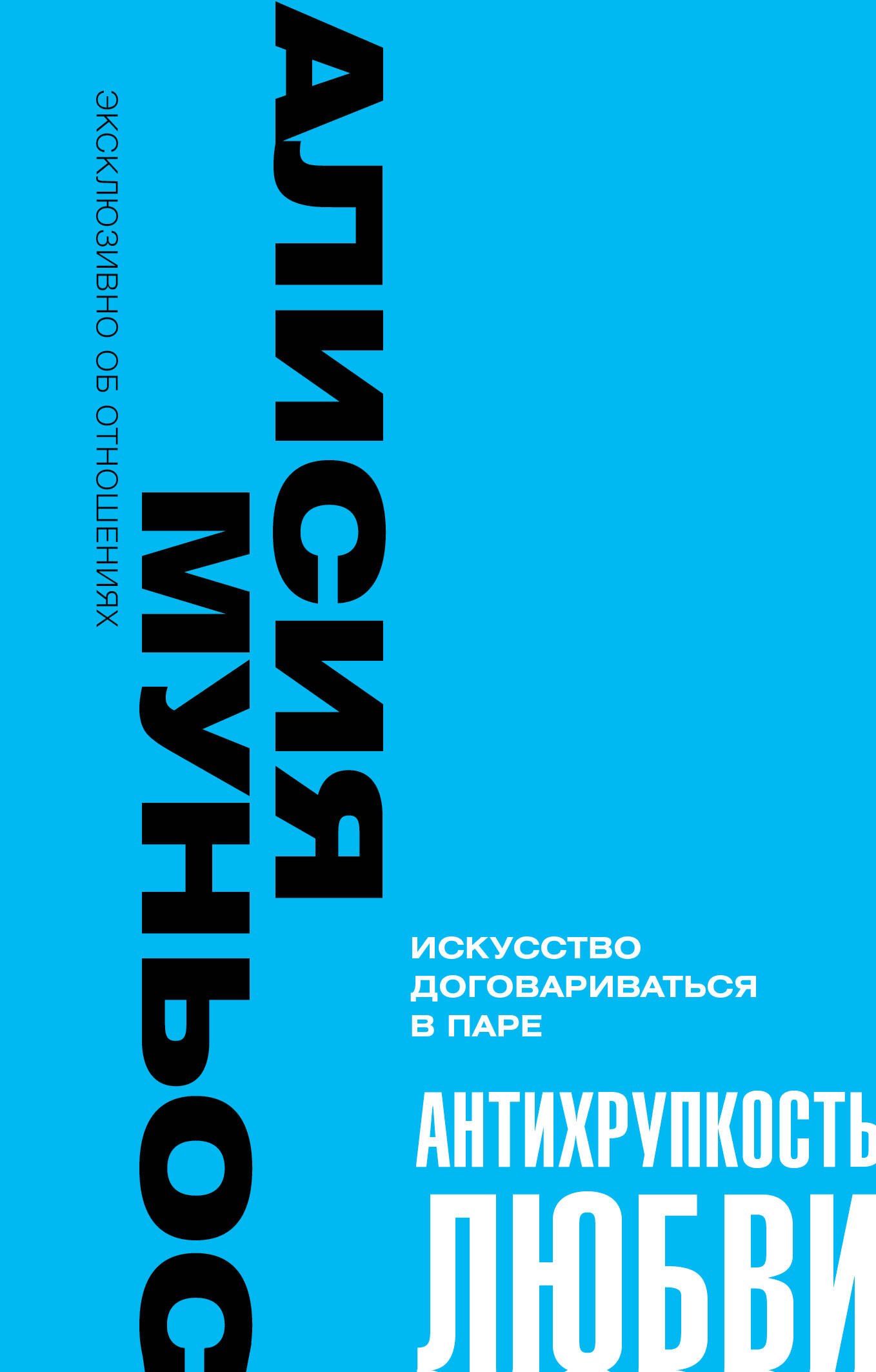 

Антихрупкость любви. Искусство договариваться в паре