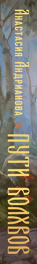 Книга Пути волхвов (Анастасия Андрианова) — 3