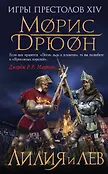 «Проклятые короли» Дрюона. Игры престолов XIV века