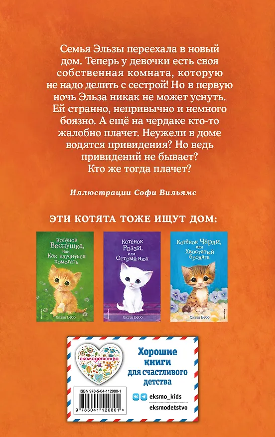 Книга Котенок Клякса, или Загадка привидения (выпуск 44) (Холли Вебб) — 2