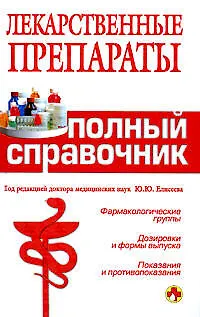 Книга Лекарственные препараты. Полный справочник (Олеся Бутузова)
