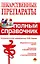 Лекарственные препараты. Полный справочник — 2201890 — 1