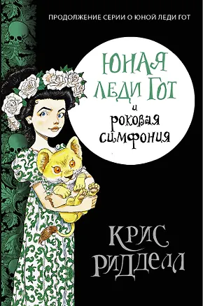 Книга Юная леди Гот и роковая симфония: повесть (Крис Ридделл)