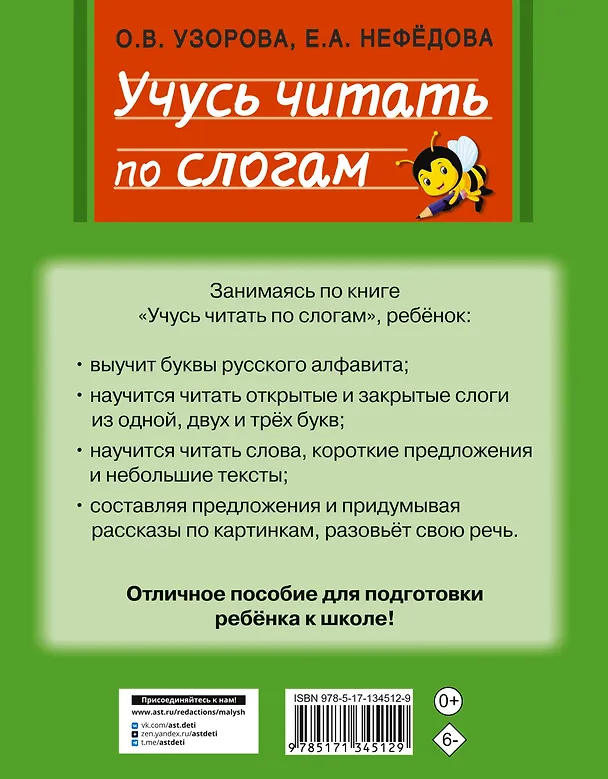 Книга Учусь читать по слогам (Ольга Узорова) — 2
